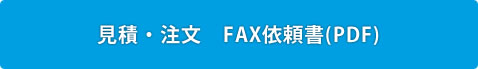 見積・注文　FAX依頼書(PDF)